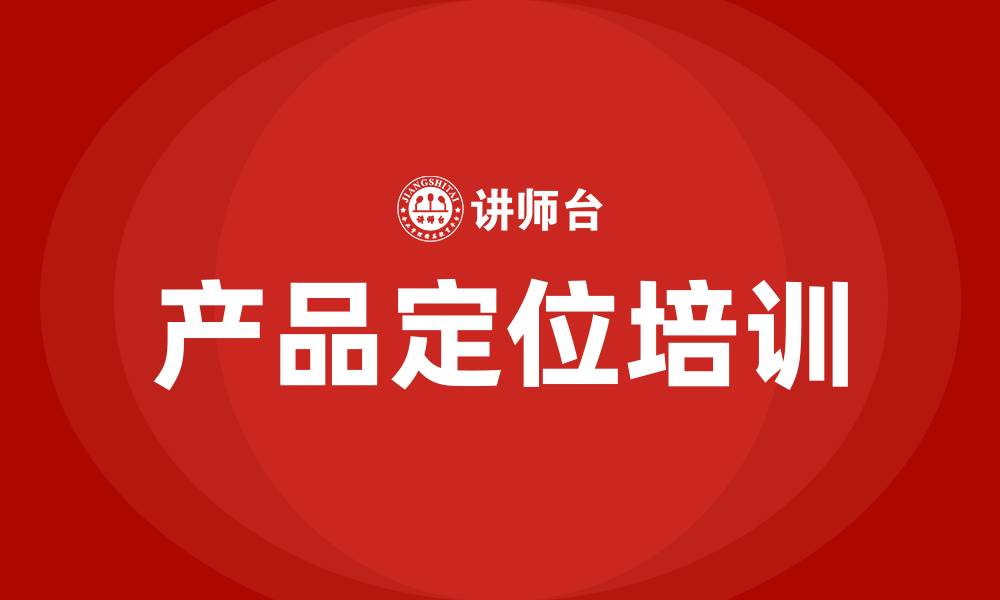 产品定位培训
