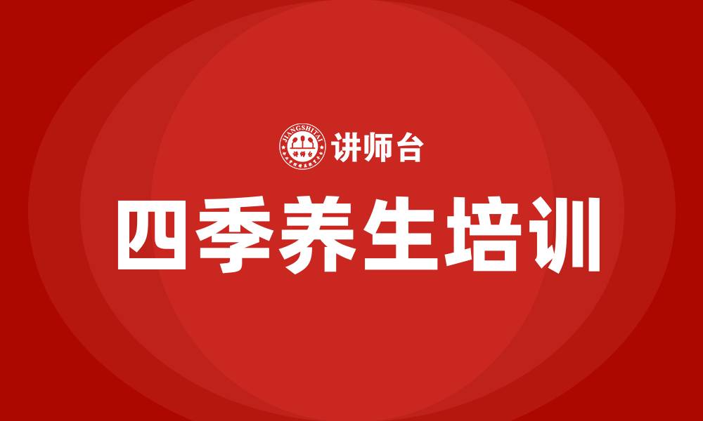 文章四季养生培训的缩略图