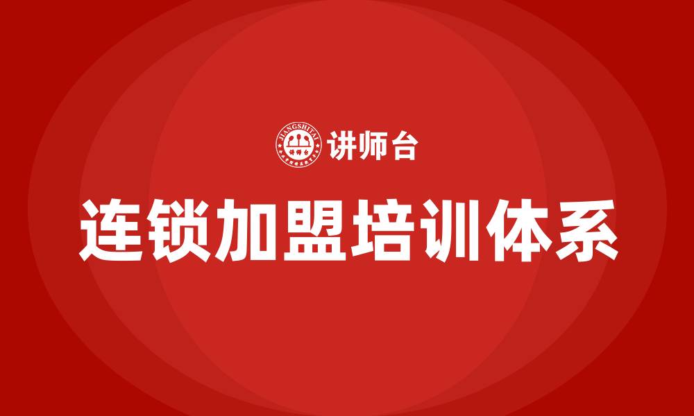 连锁加盟培训体系