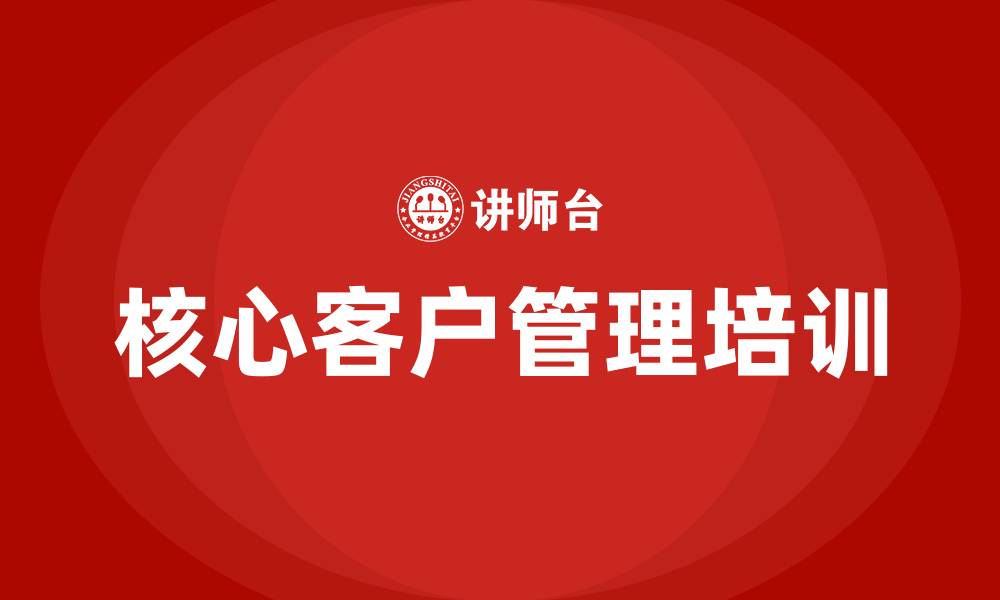 核心客户管理培训