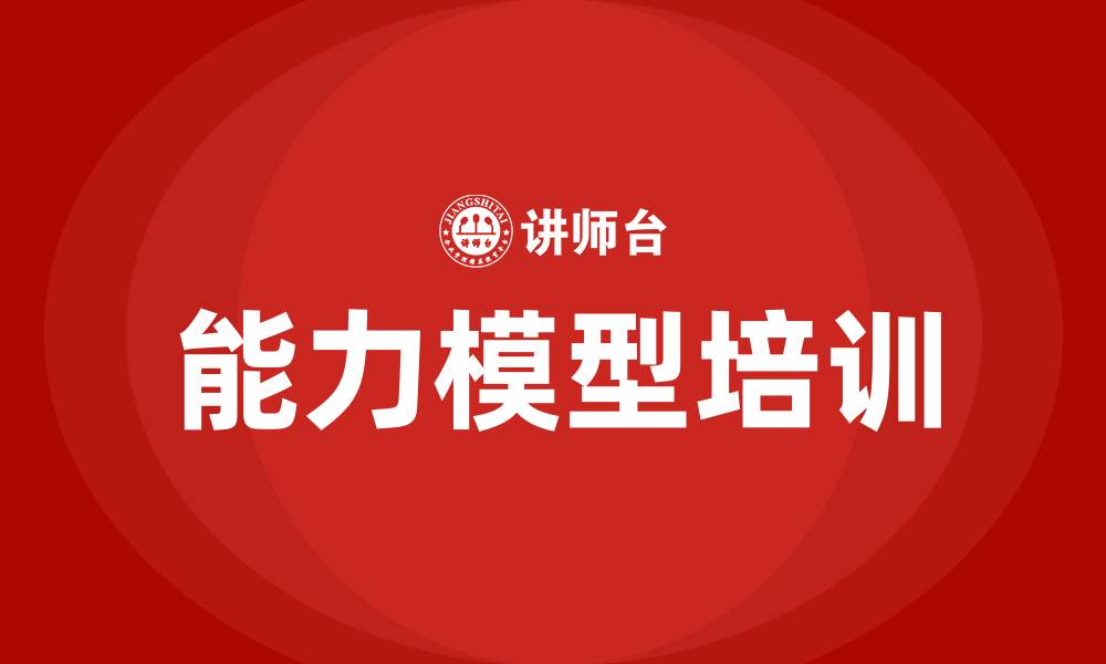 文章能力模型培训的缩略图