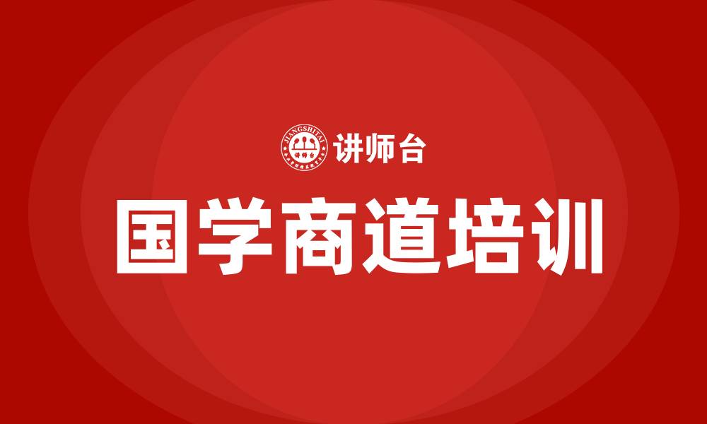 文章国学商道培训的缩略图