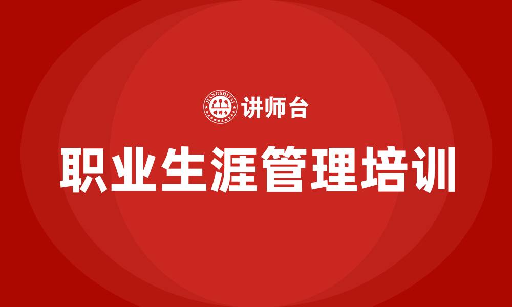 文章职业生涯管理培训的缩略图