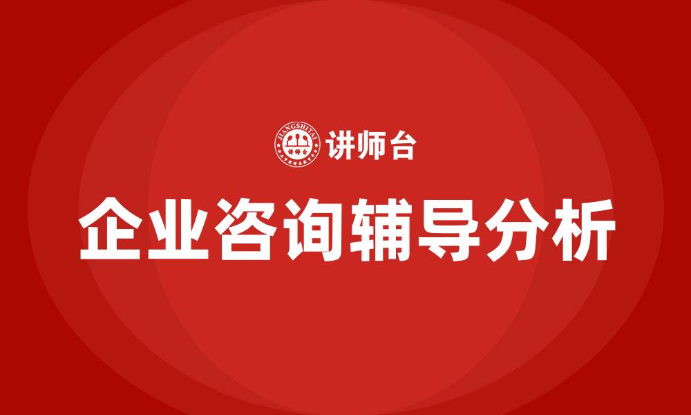 企业咨询辅导分析