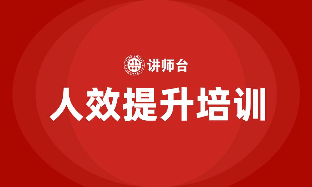 文章人效提升培训课程的缩略图