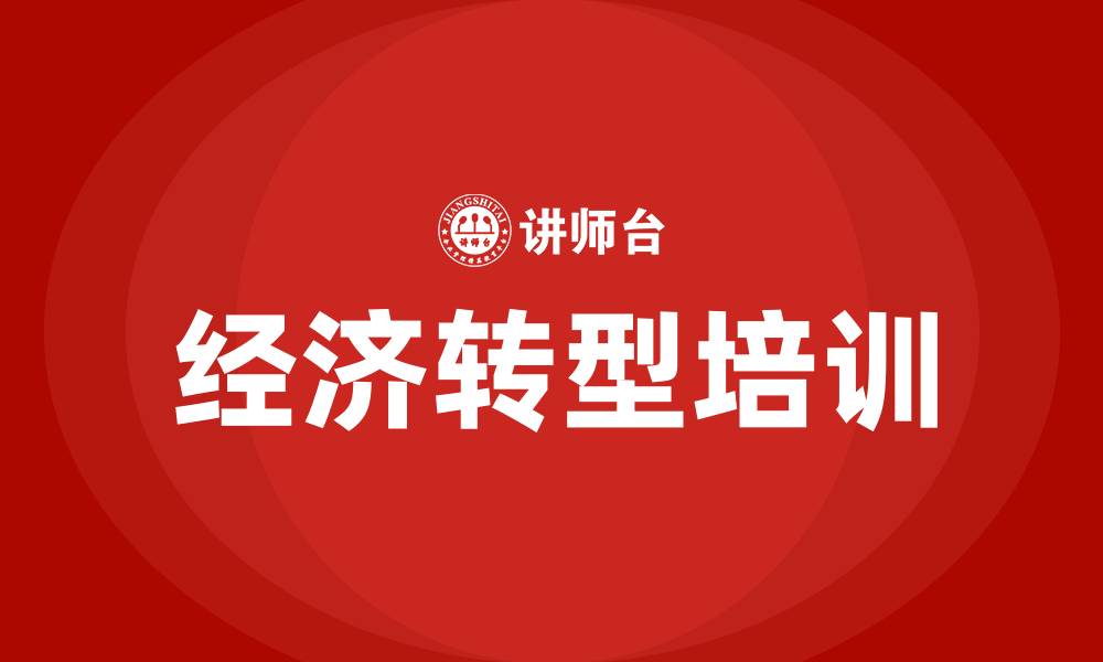 文章经济转型培训的缩略图