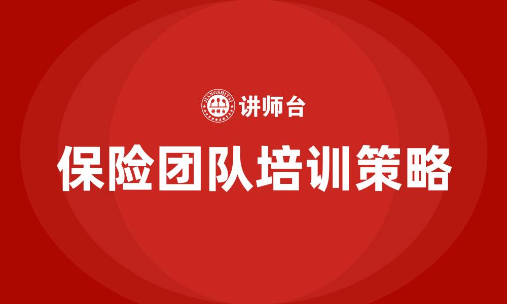 保险团队培训策略