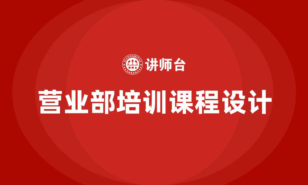 文章营业部培训课程的缩略图