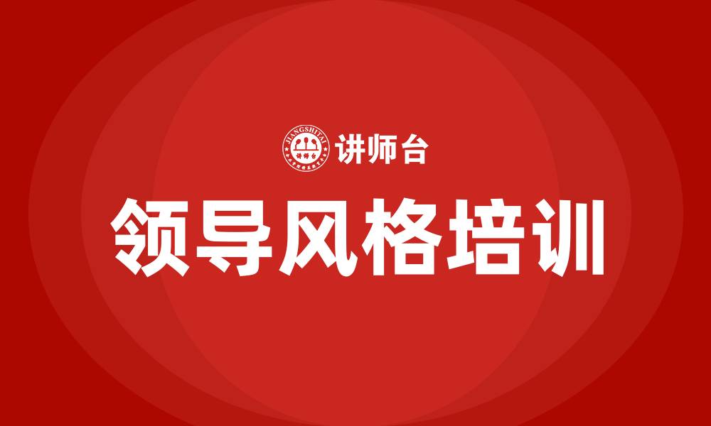 文章领导风格培训的缩略图