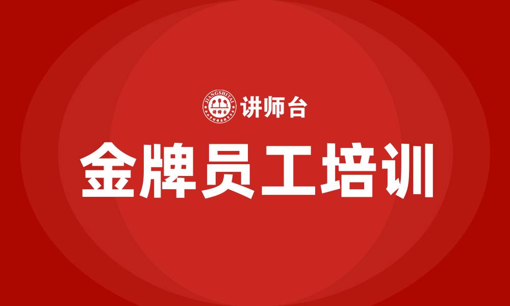 文章金牌员工培训的缩略图