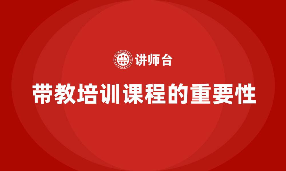 文章带教培训课程的缩略图