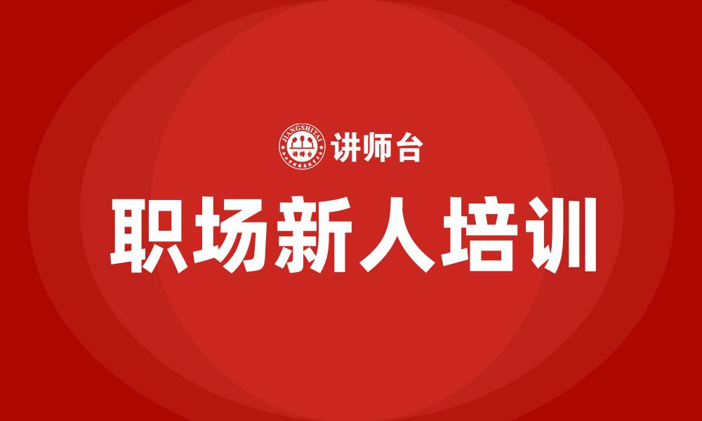 文章职场新人培训的缩略图