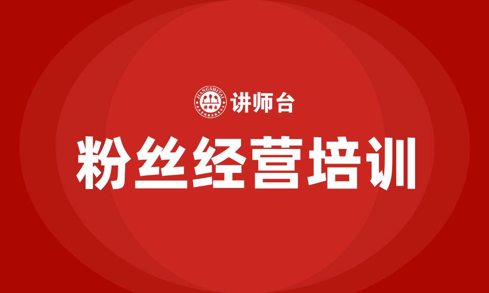 文章粉丝经营培训的缩略图