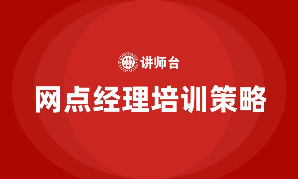 文章网点经理培训的缩略图