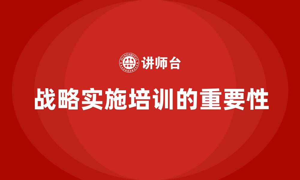 战略实施培训的重要性