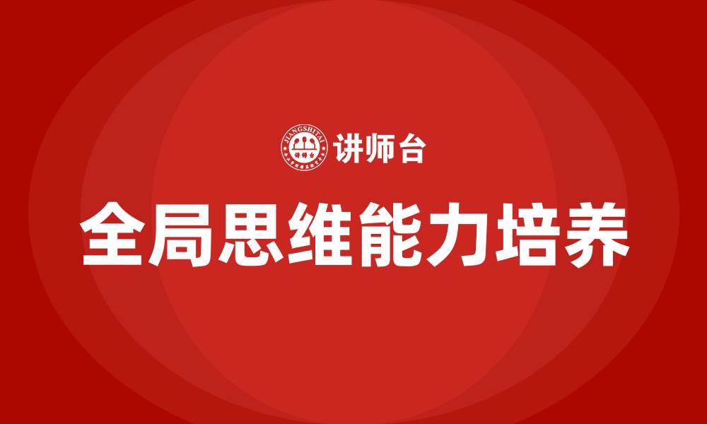 文章全局思维培训的缩略图