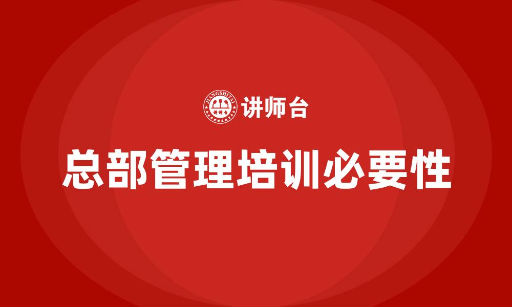 总部管理培训必要性