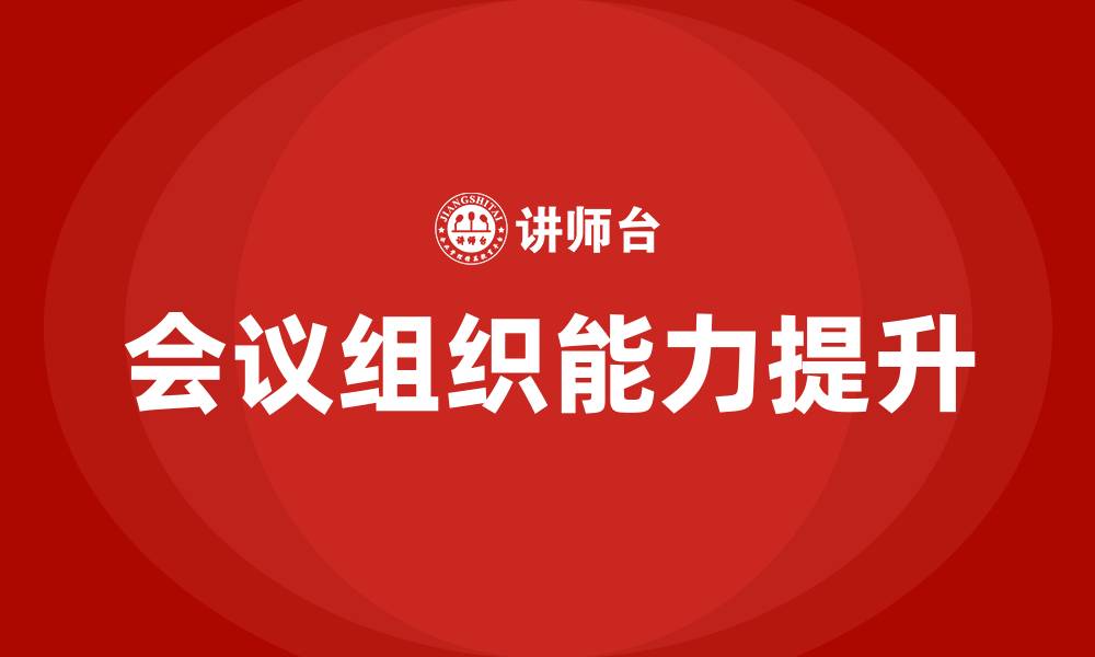 文章会议组织培训的缩略图