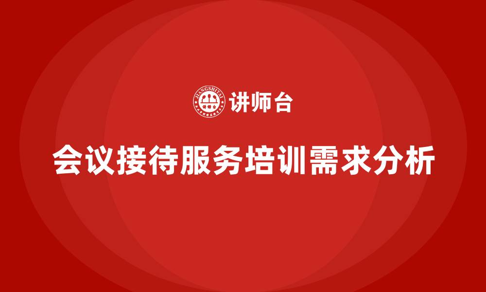 会议接待服务培训需求分析