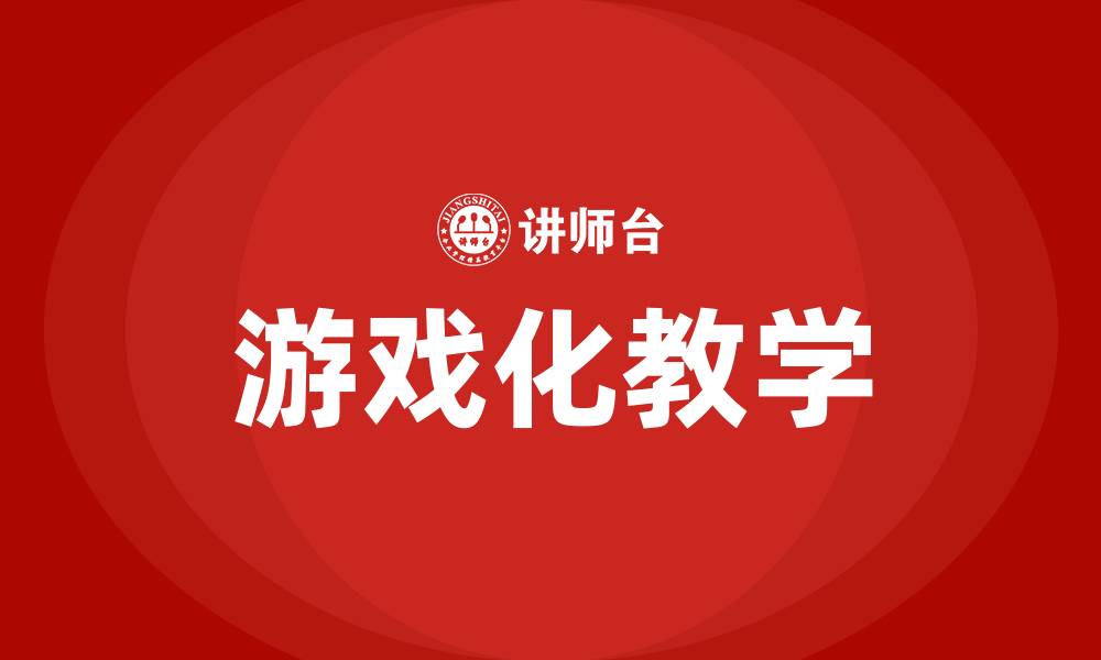 文章游戏化教学培训的缩略图