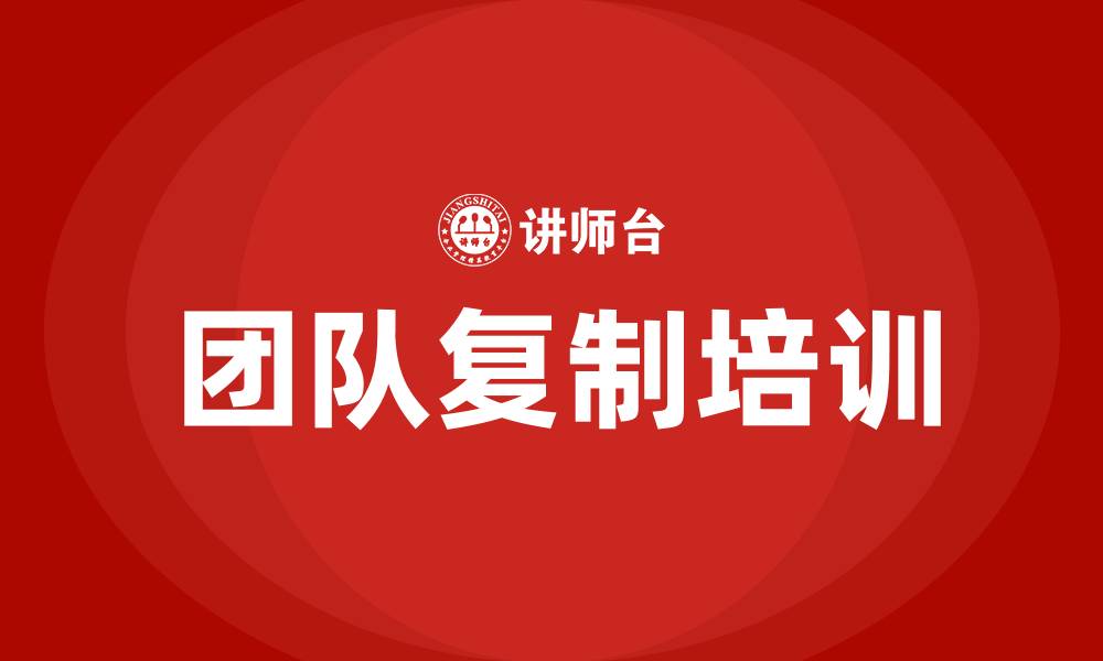 文章团队复制培训的缩略图