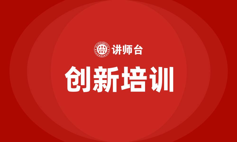 文章新商业时代创新培训的缩略图