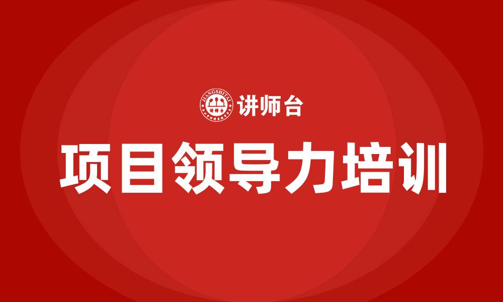 文章项目领导力培训的缩略图