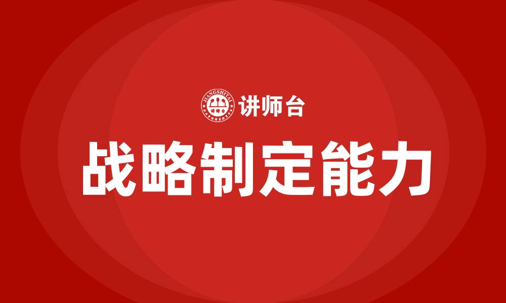 文章战略制定培训的缩略图