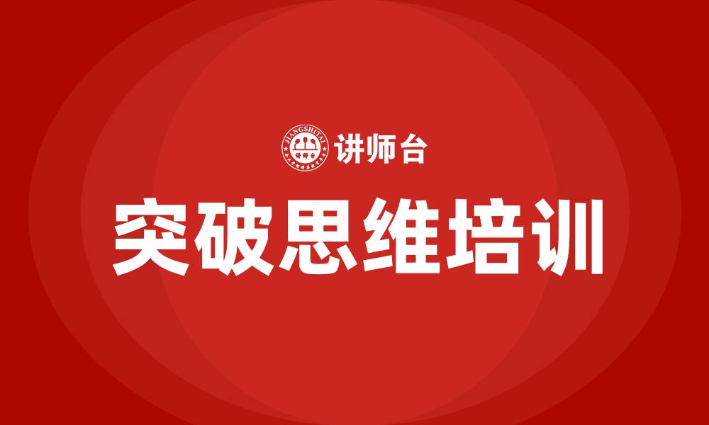 文章突破思维培训的缩略图