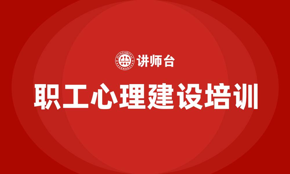 文章职工心理建设培训的缩略图
