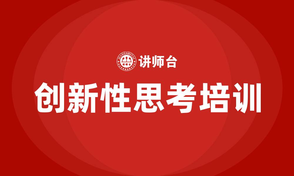 文章创新性思考培训的缩略图