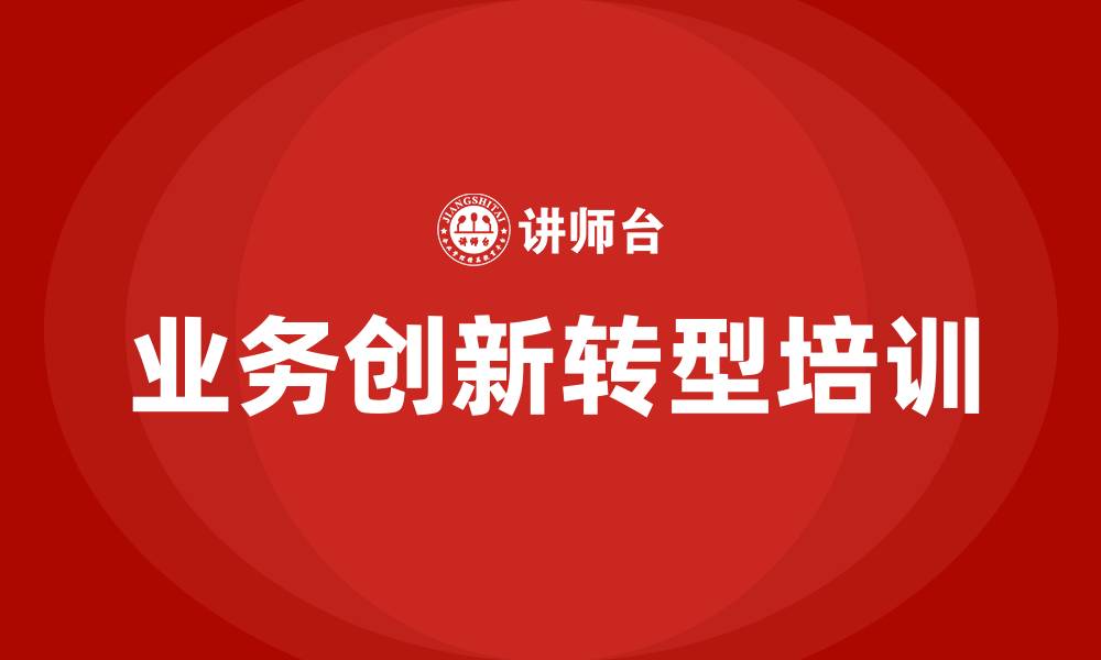业务创新转型培训