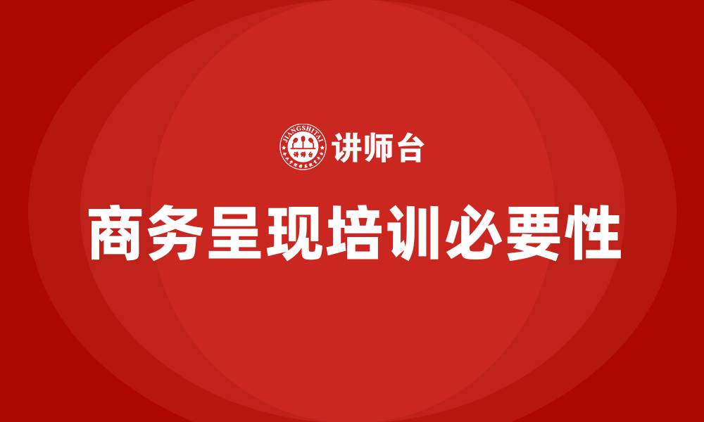 文章商务呈现培训的缩略图