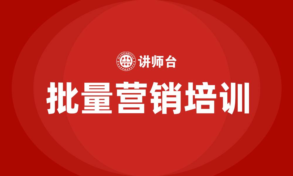 文章银行批量营销培训的缩略图