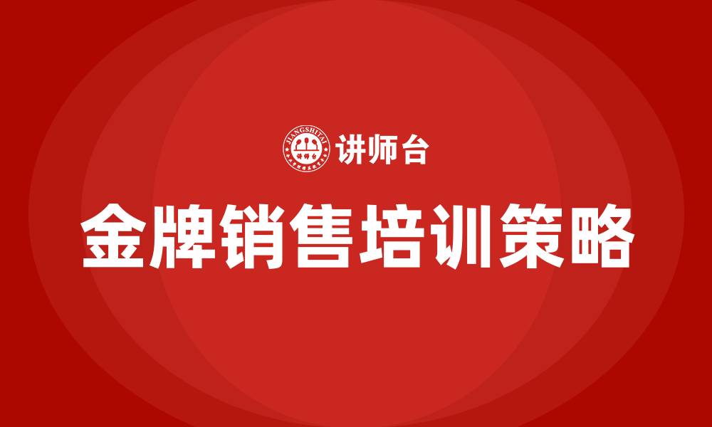 文章金牌销售培训的缩略图