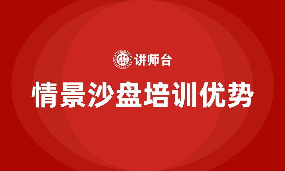 文章情景沙盘培训的缩略图