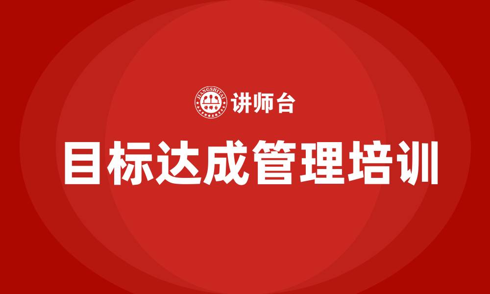 文章目标达成管理培训的缩略图