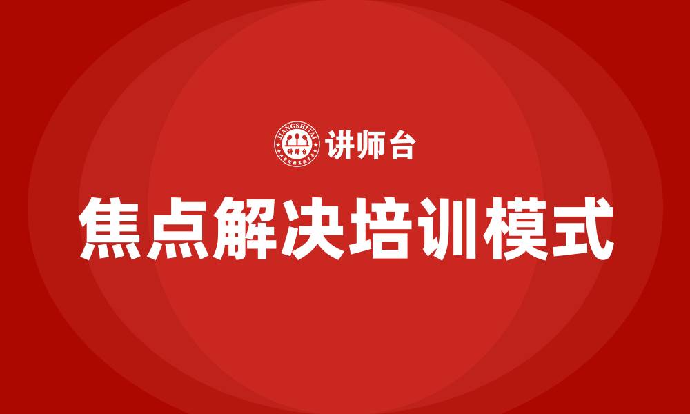 文章焦点解决培训的缩略图