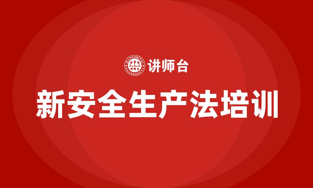 文章新安全生产法专题培训课程的缩略图