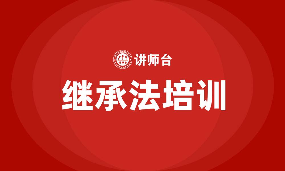 文章继承法培训的缩略图