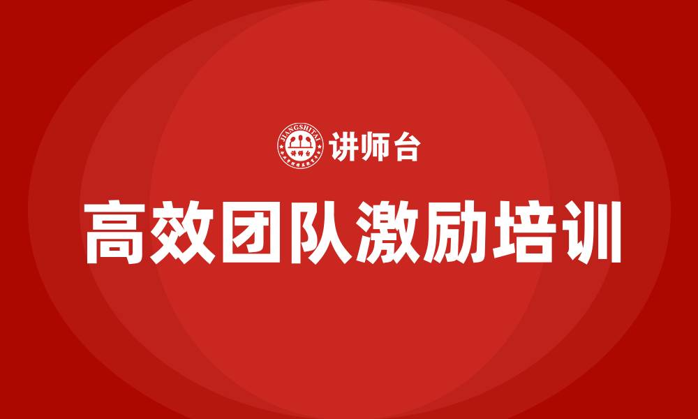 高效团队激励培训