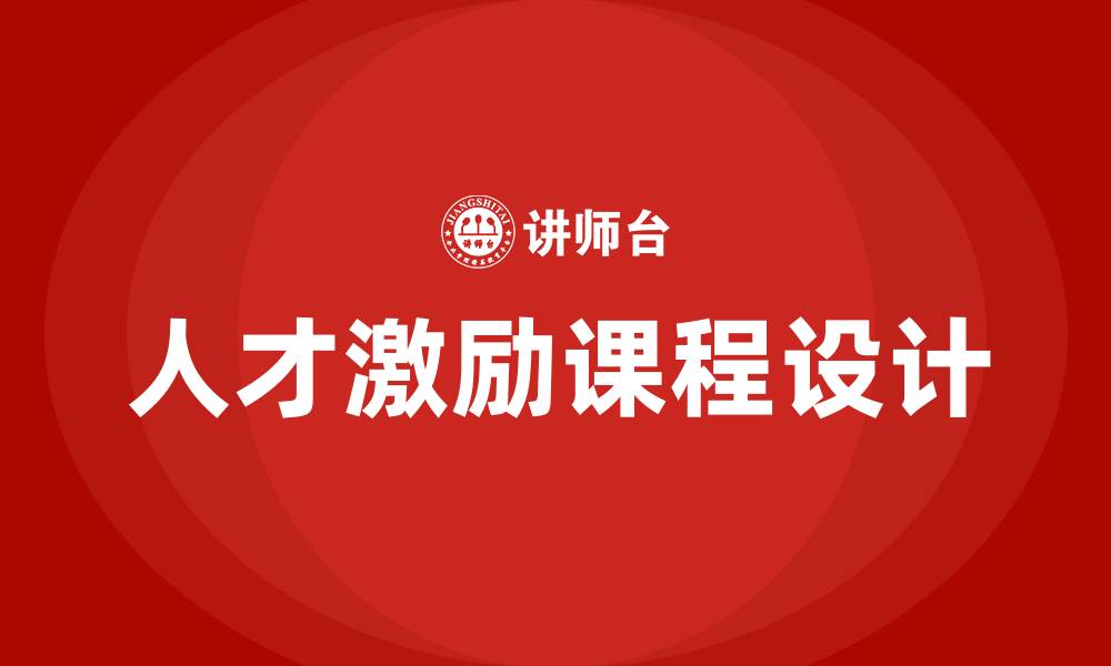 文章人才激励培训课程的缩略图