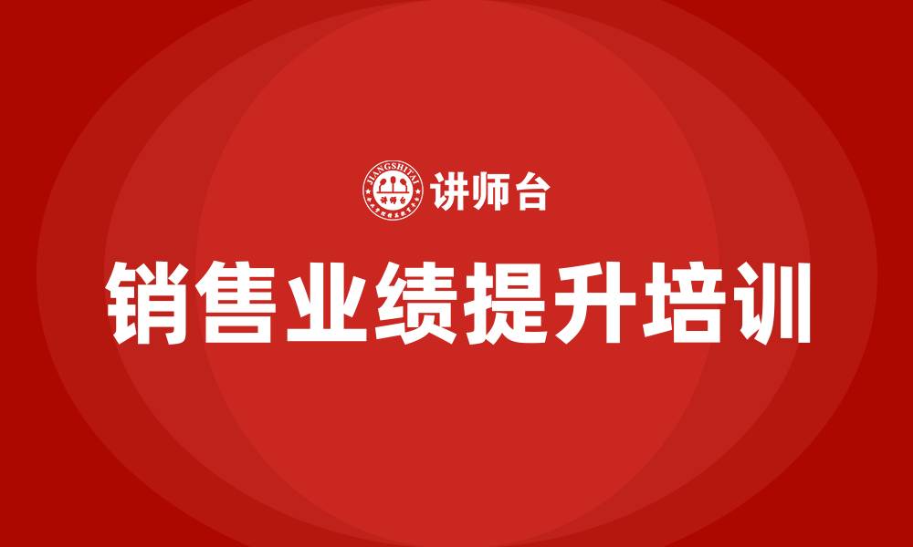 文章提升销售业绩培训的缩略图