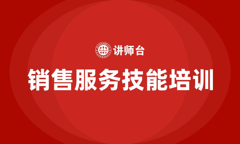 文章销售服务技能培训的缩略图