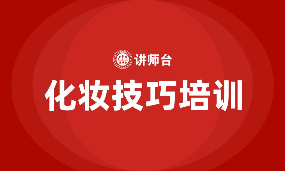 文章化妆技巧培训课程的缩略图