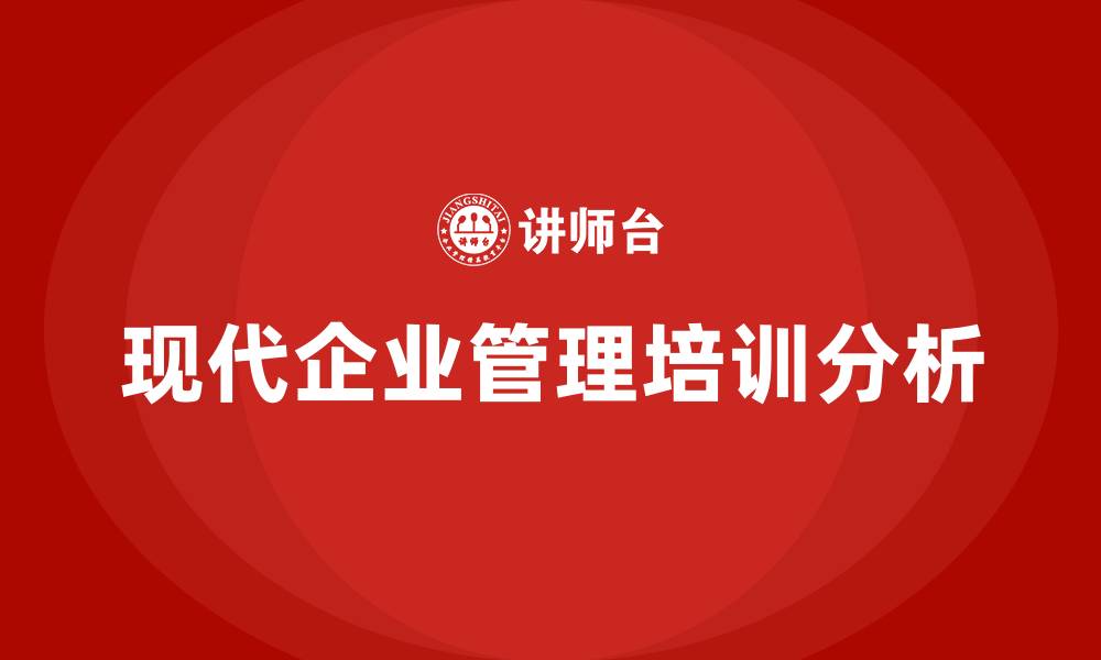 文章现代企业管理培训的缩略图