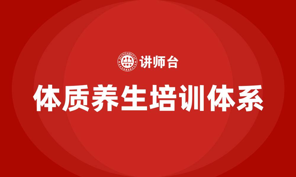 体质养生培训体系