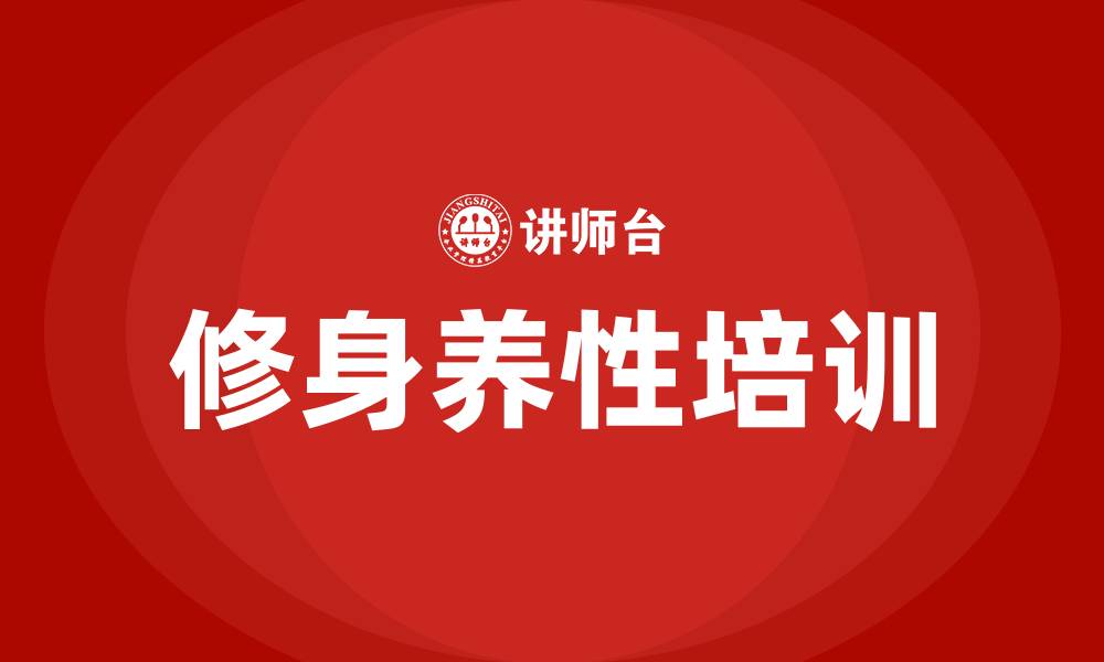 文章修身养性的培训班的缩略图
