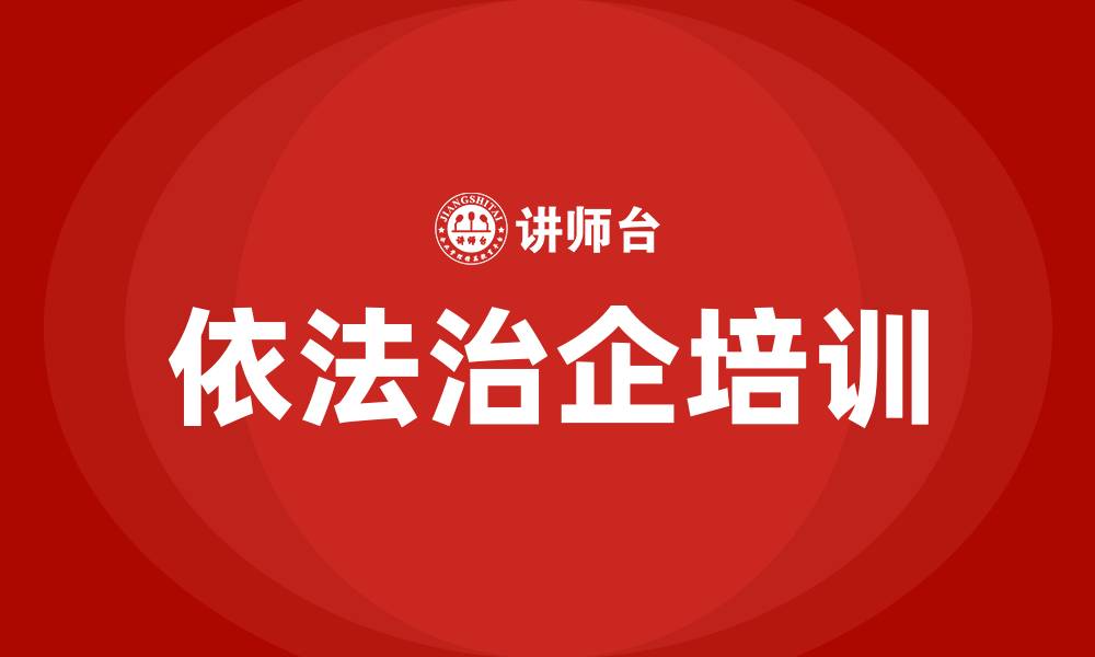 文章依法治企专题培训的缩略图