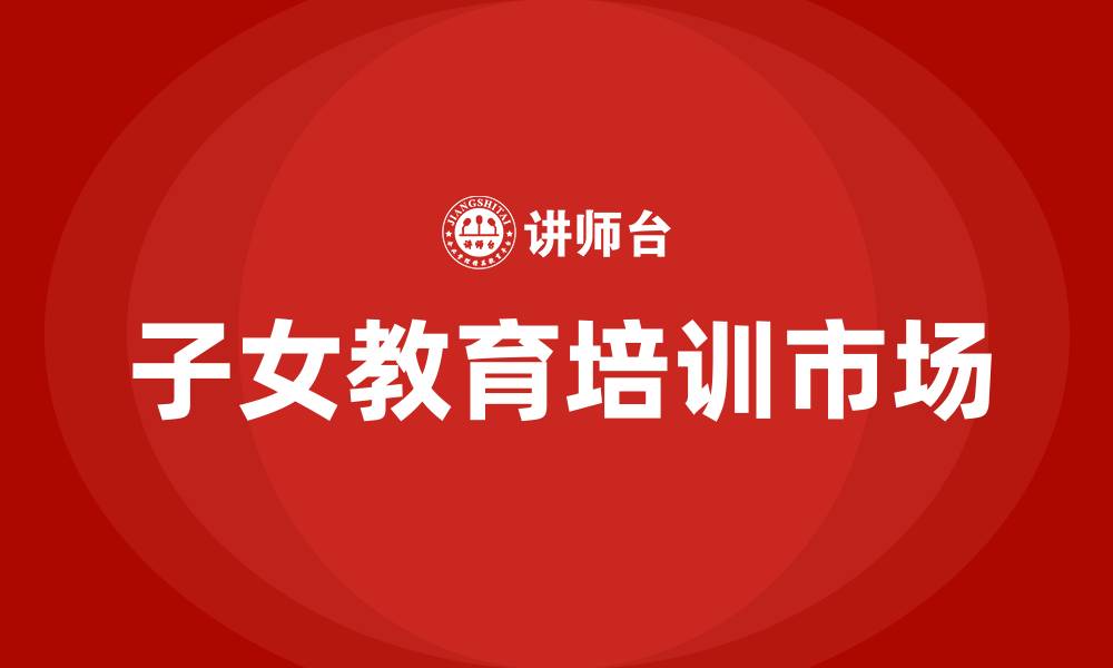 文章子女教育培训的缩略图